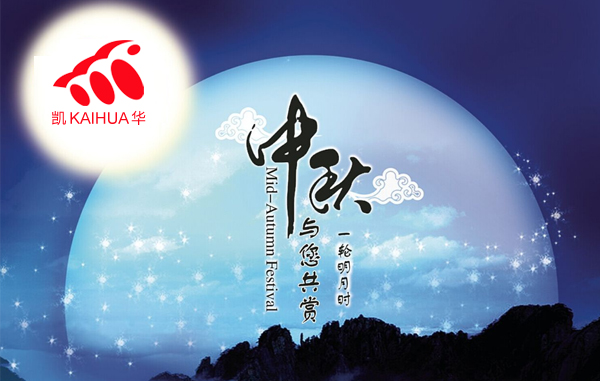 明月寓團圓，凱華動力祝您中秋節(jié)快樂!