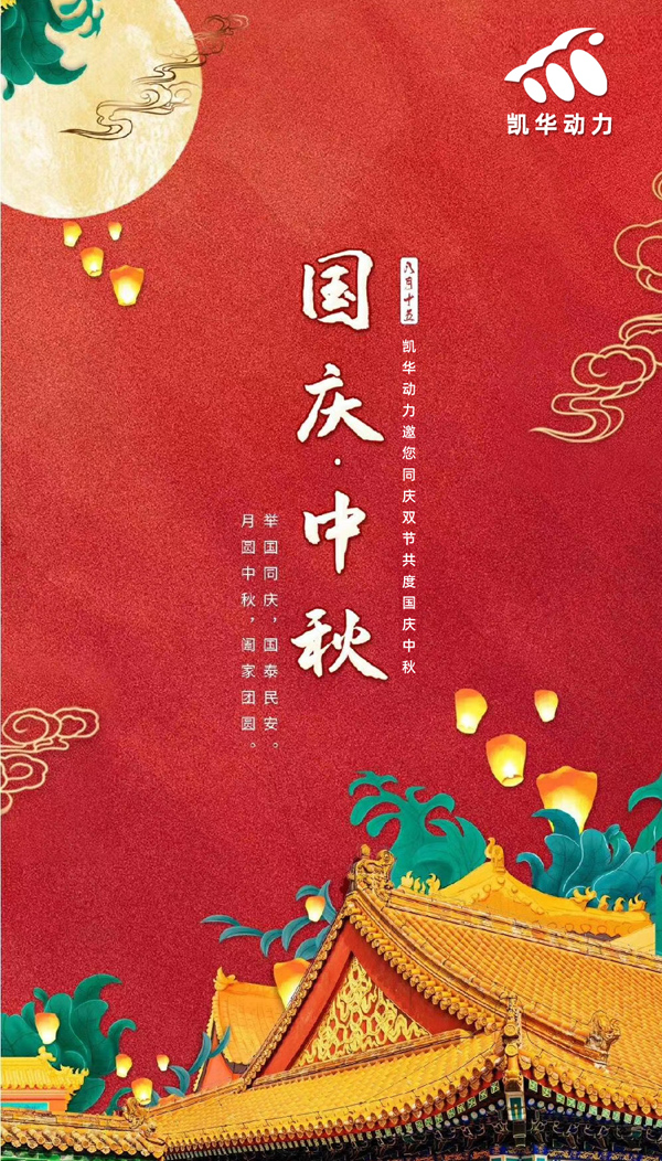 江蘇凱華動力恭祝大家國慶中秋雙節(jié)快樂！