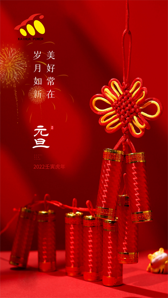 凱華動力祝大家元旦快樂！喜迎新年！